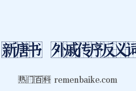 新唐书·外戚传序反义词是什么意思的图片